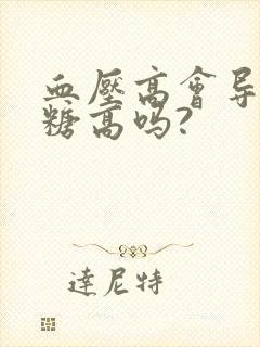 血压高会导致血糖高吗?