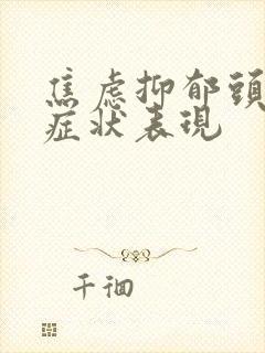 焦虑抑郁头疼的症状表现封面