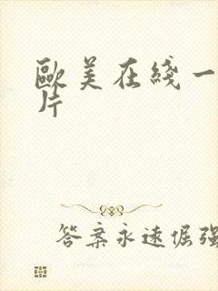 欧美在线一级色片