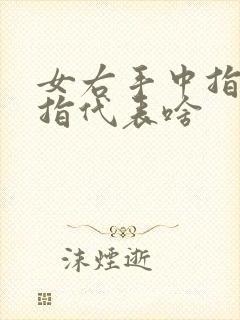 女右手中指戴戒指代表啥