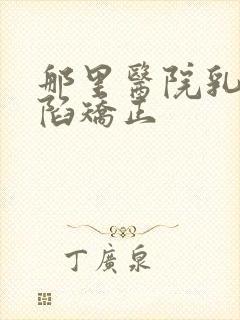 那里医院乳头内陷矫正