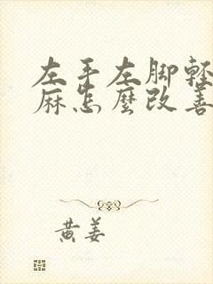 左手左脚轻微发麻怎么改善