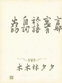 出自于寓言故事的词语有哪些