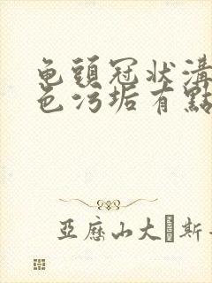 龟头冠状沟有白色污垢有点痒