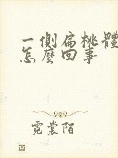 一侧扁桃体疼是怎么回事