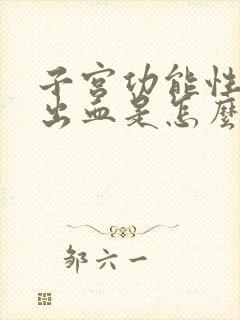 子宫功能性异常出血是怎么回事