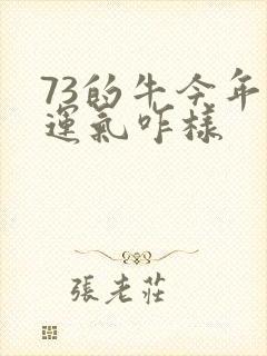 73的牛今年的运气咋样