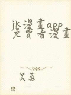 jk漫画app免费看漫画的软件