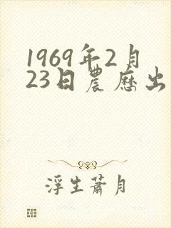 1969年2月23日农历出生命运
