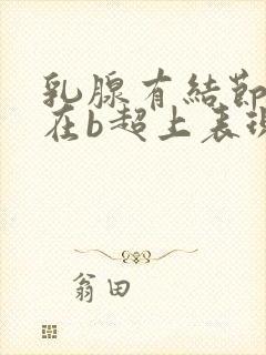 乳腺有结节4a在b超上表现