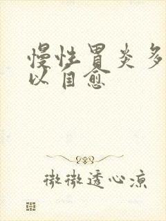 慢性胃炎多久可以自愈