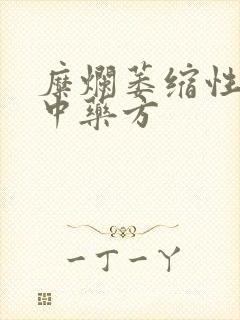 糜烂萎缩性胃炎中药方