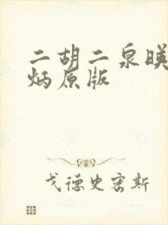 二胡二泉映月阿炳原版