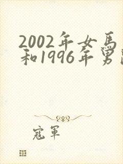 2002年女马和1996年男鼠婚配如何
