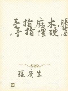 手指麻木,胀痛,手指僵硬怎么治疗封面