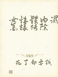 女性体内湿气重怎样祛除