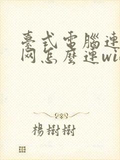 台式电脑连无线网怎么连wifi