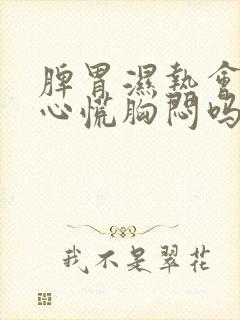 脾胃湿热会引起心慌胸闷吗