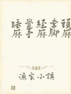 睡觉经常头皮发麻手麻脚麻