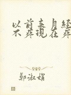 以前来月经乳房不疼现在疼怎么回事