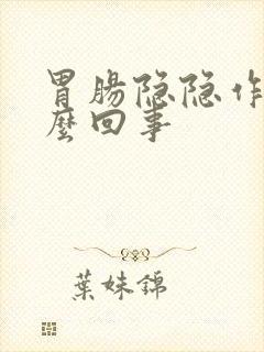 胃肠隐隐作痛怎么回事