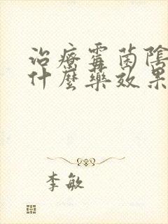 治疗霉菌阴炎用什么药效果好