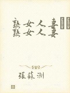 熟女人妻たちの熟女人妻