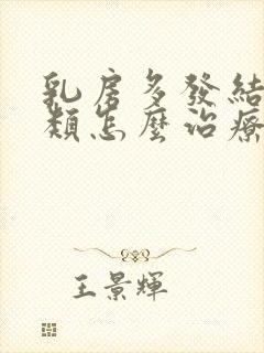 乳房多发结节3类怎么治疗封面