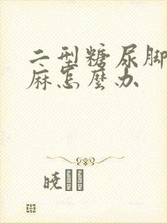 二型糖尿脚趾发麻怎么办