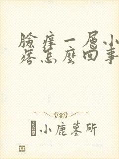 脸痒一层小红疙瘩怎么回事