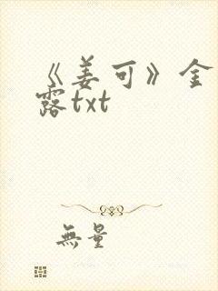 《姜可》金银花露txt封面