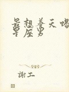 最想养天蝎女的星座男