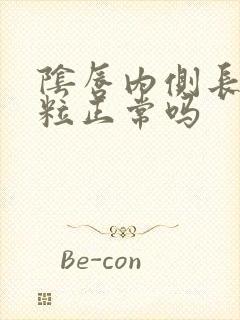 阴唇内侧长小肉粒正常吗