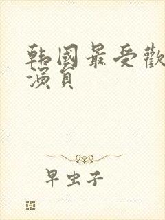 韩国最受欢迎女演员封面