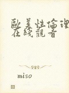 欧美性伦理影片在线观看封面