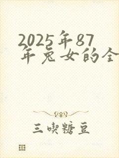 2025年87年兔女的全年运势