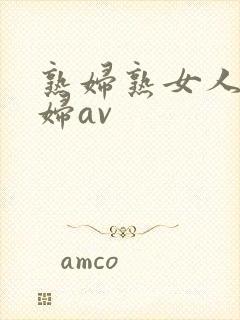 熟妇熟女人妻少妇av