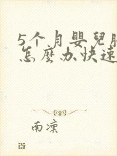 5个月婴儿胀气怎么办快速排气