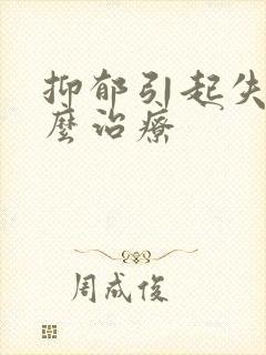 抑郁引起失眠怎么治疗封面