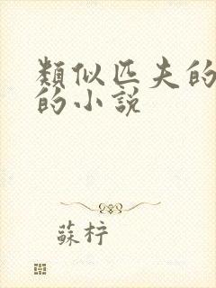 类似匹夫的逆袭的小说封面