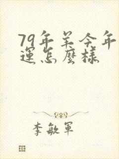 79年羊今年财运怎么样