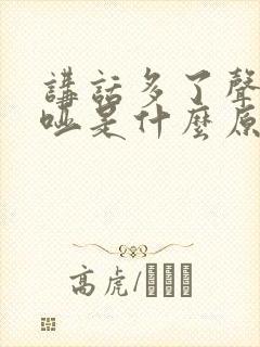 讲话多了声音嘶哑是什么原因