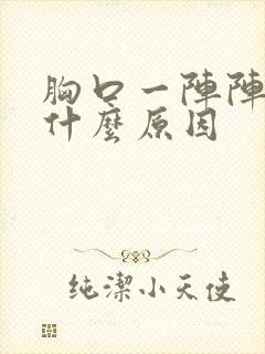 胸口一阵阵痛是什么原因封面