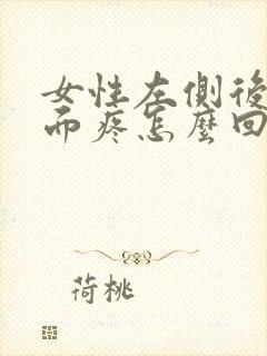 女性左侧后腰里面疼怎么回事