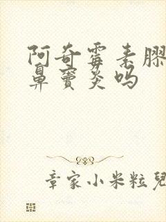 阿奇霉素胶囊治鼻窦炎吗