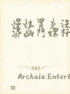 慢性胃炎没有感染幽门螺杆菌