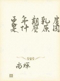 更年期乳房胀痛是什么原因