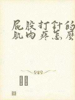 屁股打针的位置肌肉疼怎么回事