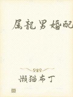 属龙男婚配最佳