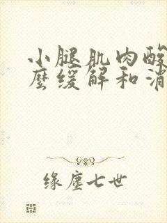 小腿肌肉酸痛怎么缓解和消除